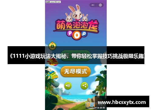 《1111小游戏玩法大揭秘，带你轻松掌握技巧挑战极限乐趣》