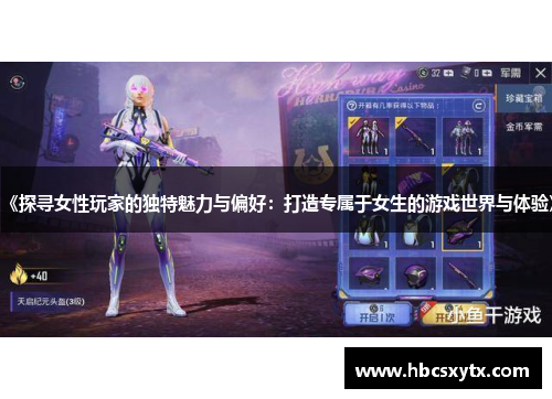 《探寻女性玩家的独特魅力与偏好：打造专属于女生的游戏世界与体验》