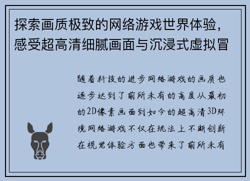 探索画质极致的网络游戏世界体验，感受超高清细腻画面与沉浸式虚拟冒险