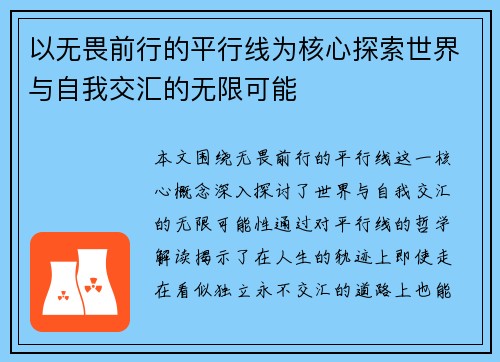 以无畏前行的平行线为核心探索世界与自我交汇的无限可能