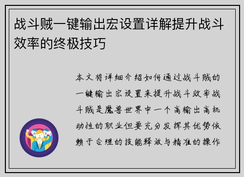 战斗贼一键输出宏设置详解提升战斗效率的终极技巧