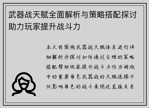 武器战天赋全面解析与策略搭配探讨助力玩家提升战斗力