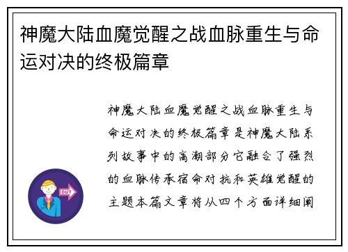 神魔大陆血魔觉醒之战血脉重生与命运对决的终极篇章
