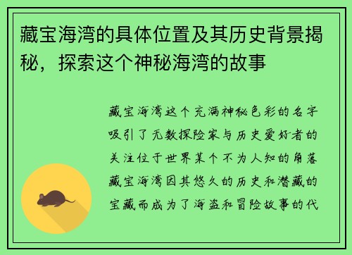 藏宝海湾的具体位置及其历史背景揭秘，探索这个神秘海湾的故事