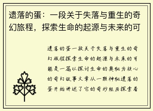 遗落的蛋：一段关于失落与重生的奇幻旅程，探索生命的起源与未来的可能