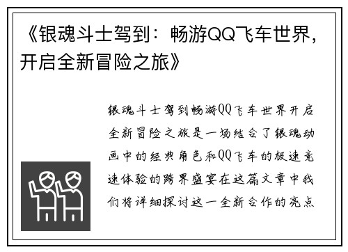《银魂斗士驾到：畅游QQ飞车世界，开启全新冒险之旅》