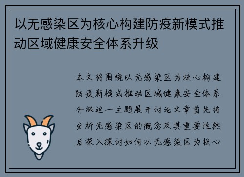 以无感染区为核心构建防疫新模式推动区域健康安全体系升级