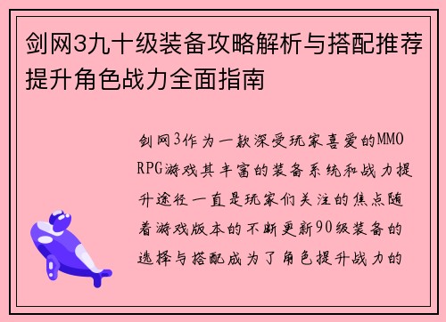 剑网3九十级装备攻略解析与搭配推荐提升角色战力全面指南