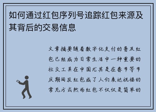 如何通过红包序列号追踪红包来源及其背后的交易信息