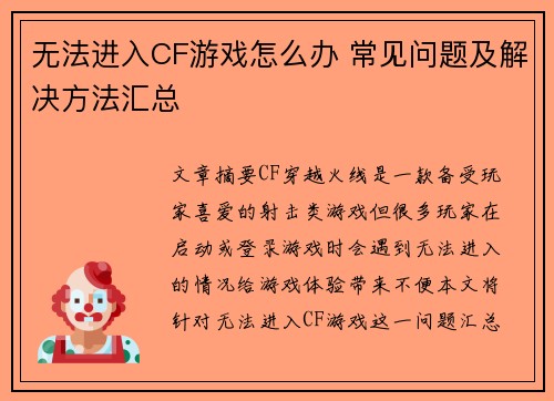 无法进入CF游戏怎么办 常见问题及解决方法汇总