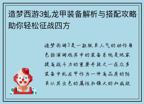 造梦西游3虬龙甲装备解析与搭配攻略助你轻松征战四方