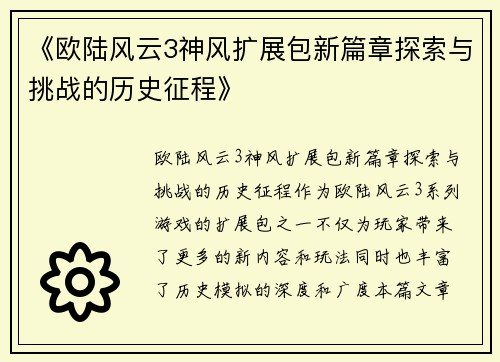 《欧陆风云3神风扩展包新篇章探索与挑战的历史征程》