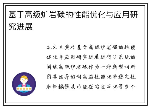 基于高级炉岩碳的性能优化与应用研究进展