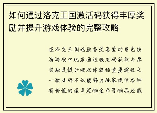 如何通过洛克王国激活码获得丰厚奖励并提升游戏体验的完整攻略