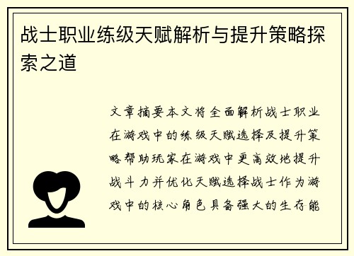 战士职业练级天赋解析与提升策略探索之道