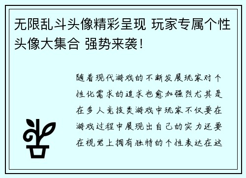 无限乱斗头像精彩呈现 玩家专属个性头像大集合 强势来袭！