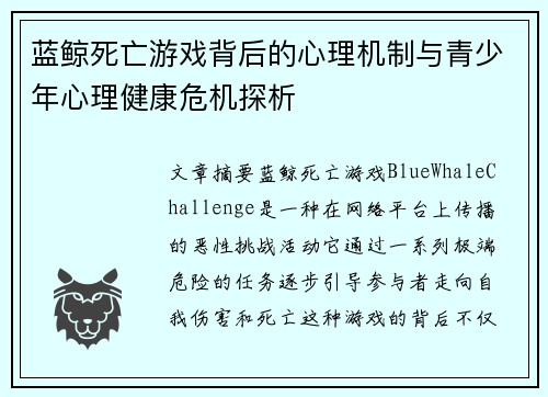 蓝鲸死亡游戏背后的心理机制与青少年心理健康危机探析