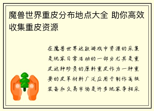 魔兽世界重皮分布地点大全 助你高效收集重皮资源
