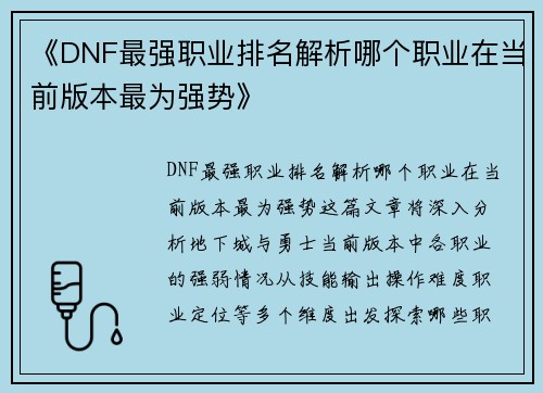 《DNF最强职业排名解析哪个职业在当前版本最为强势》