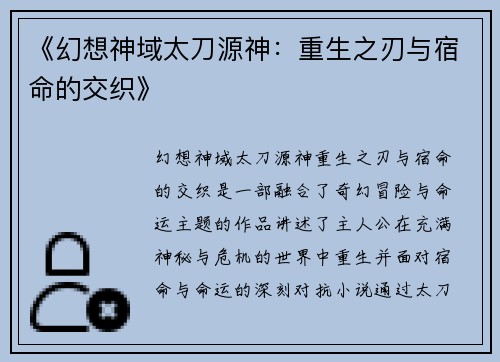 《幻想神域太刀源神：重生之刃与宿命的交织》