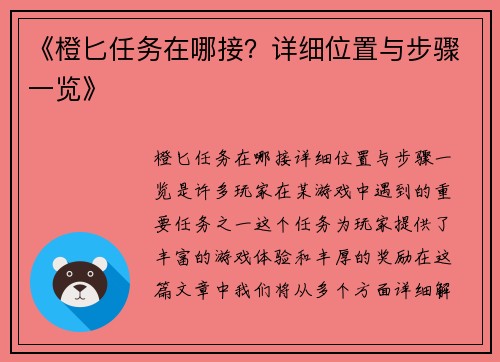 《橙匕任务在哪接？详细位置与步骤一览》