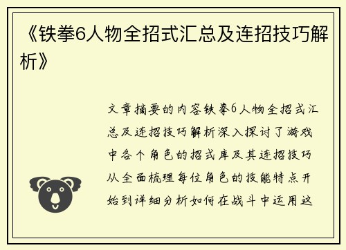 《铁拳6人物全招式汇总及连招技巧解析》