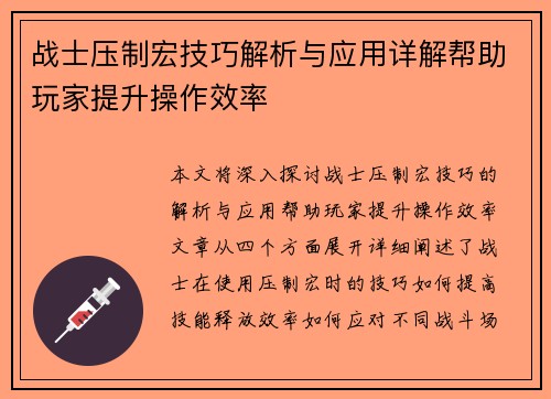 战士压制宏技巧解析与应用详解帮助玩家提升操作效率