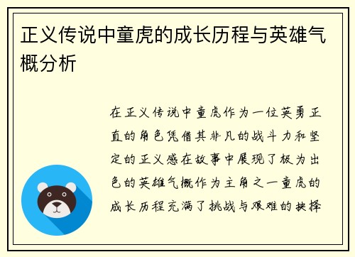 正义传说中童虎的成长历程与英雄气概分析