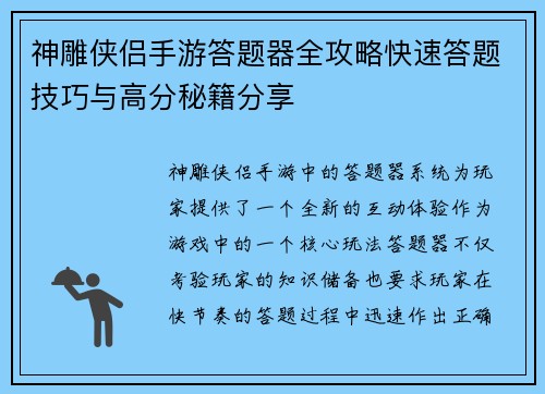 神雕侠侣手游答题器全攻略快速答题技巧与高分秘籍分享
