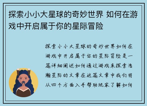 探索小小大星球的奇妙世界 如何在游戏中开启属于你的星际冒险