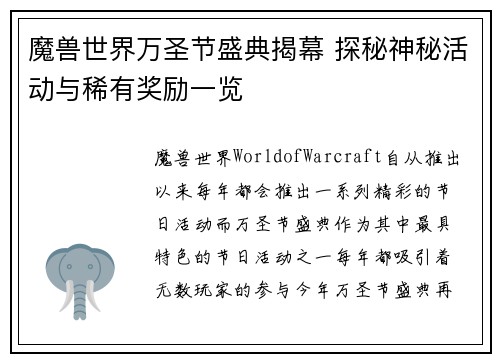 魔兽世界万圣节盛典揭幕 探秘神秘活动与稀有奖励一览