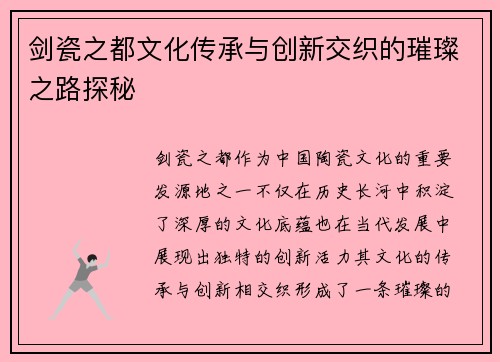 剑瓷之都文化传承与创新交织的璀璨之路探秘