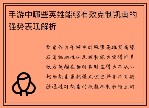 手游中哪些英雄能够有效克制凯南的强势表现解析