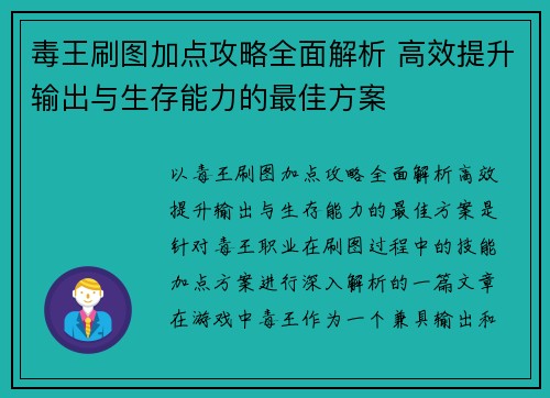 毒王刷图加点攻略全面解析 高效提升输出与生存能力的最佳方案