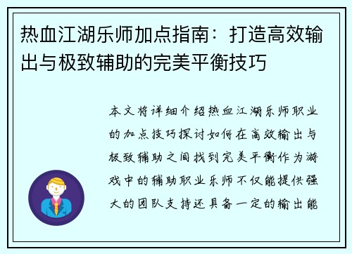 热血江湖乐师加点指南：打造高效输出与极致辅助的完美平衡技巧