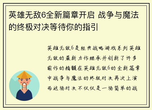 英雄无敌6全新篇章开启 战争与魔法的终极对决等待你的指引