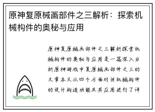 原神复原械画部件之三解析：探索机械构件的奥秘与应用