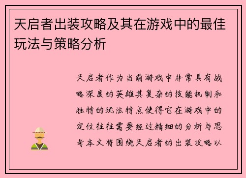天启者出装攻略及其在游戏中的最佳玩法与策略分析