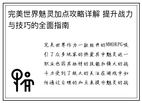 完美世界魅灵加点攻略详解 提升战力与技巧的全面指南