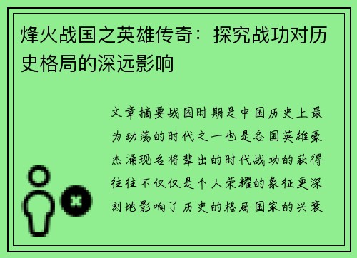 烽火战国之英雄传奇：探究战功对历史格局的深远影响