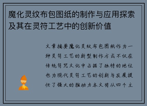 魔化灵纹布包图纸的制作与应用探索及其在灵符工艺中的创新价值 魔化灵纹布包图纸的制作与应用探索及其在灵符工艺中的创新价值