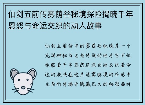 仙剑五前传雾荫谷秘境探险揭晓千年恩怨与命运交织的动人故事