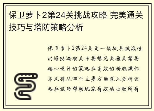 保卫萝卜2第24关挑战攻略 完美通关技巧与塔防策略分析