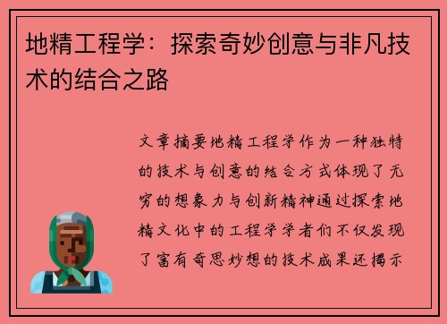 地精工程学：探索奇妙创意与非凡技术的结合之路
