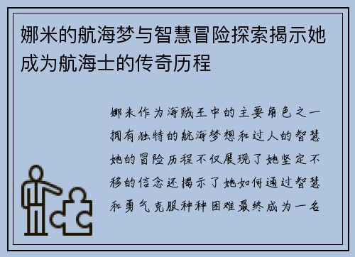 娜米的航海梦与智慧冒险探索揭示她成为航海士的传奇历程