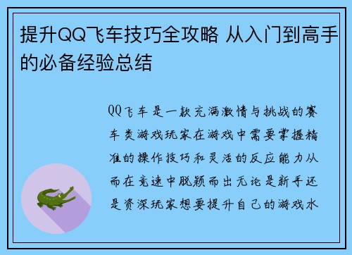 提升QQ飞车技巧全攻略 从入门到高手的必备经验总结