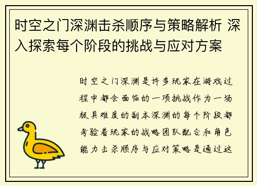 时空之门深渊击杀顺序与策略解析 深入探索每个阶段的挑战与应对方案