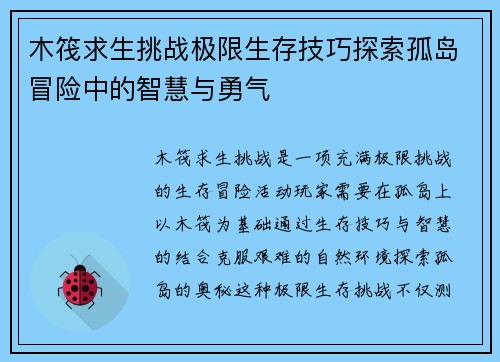 木筏求生挑战极限生存技巧探索孤岛冒险中的智慧与勇气