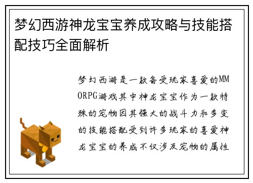 梦幻西游神龙宝宝养成攻略与技能搭配技巧全面解析 梦幻西游神龙宝宝养成攻略与技能搭配技巧全面解析