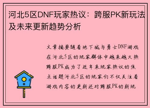 河北5区DNF玩家热议：跨服PK新玩法及未来更新趋势分析